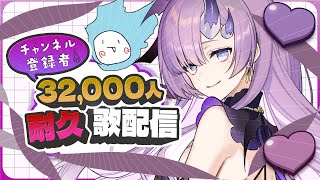 【耐久歌枠】ちゃんねる登録者32000人耐久歌枠【ぱわーぼいすVtuber／彷徨鈴】