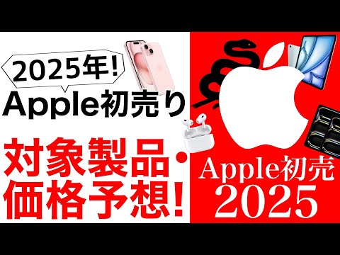 【お得はどれ?】2025Apple初売り予想!対象製品にはアレも追加!【学割とどっちが得?】