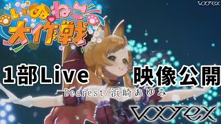 【@Vortex】 いぬねこ大作戦 生歌唱Live映像 Dearest/浜崎あゆみ covered by 久遠なつめ #いぬねこVortex