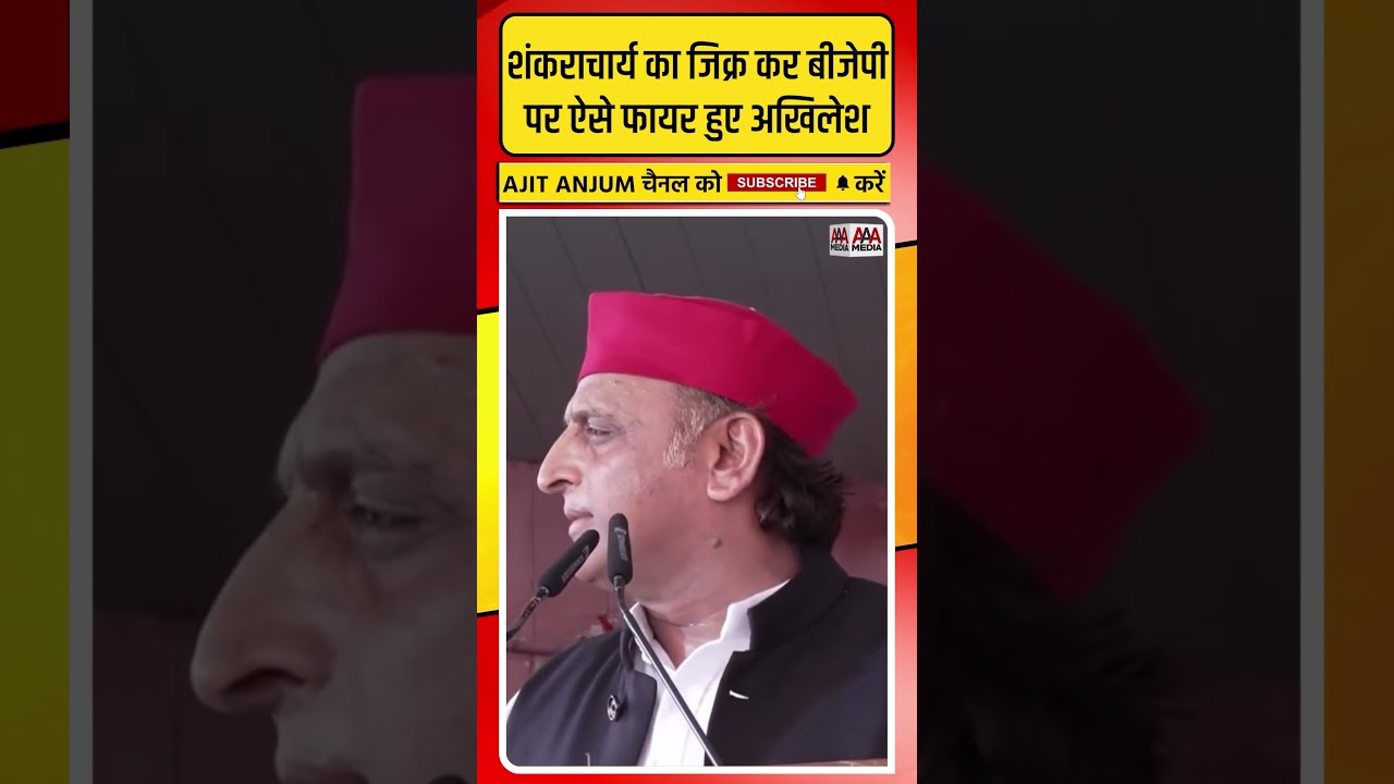 Shankaracharya का जिक्र कर BJP पर ऐसे फायर हुए Akhilesh Yadav