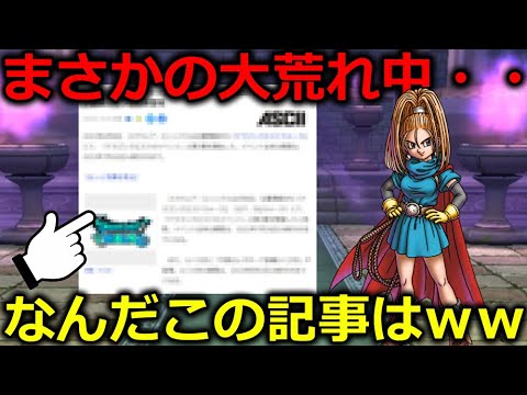 【ドラクエウォーク】大好きなドラクエⅥイベントが大荒れに・・加速する〇〇問題が記事にも・・！