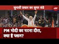 Lok Sabha Election 2024: PM Modi का Patna दौरा से लेकर Varanasi तक में रोड शो, क्या है प्लान?