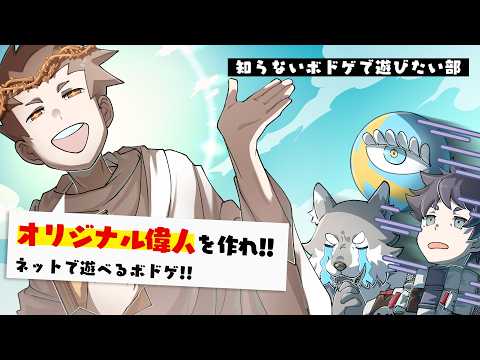 【ソクラテスラ】オリジナル合成偉人を作れ！ネットで遊べるボドゲ