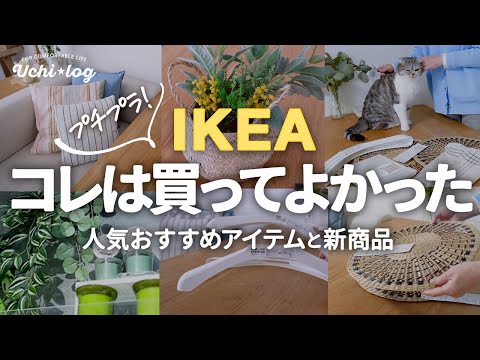 【IKEA購入品】どれも最高！テッパン人気アイテムと新商品。プチプラ高見えグッズで春の模様替えと収納改善｜50代主婦