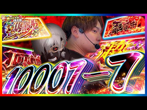 【L東京喰種】いそまるのヒキ完全覚醒!全てを喰らい尽くす!!!【いそまるの成り上がり回胴録第925話】[パチスロ][スロット]#いそまる#よしき