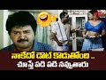 నాకేదో డౌట్ కొడుతోంది .. | Telugu Comedy Scenes | Navvula TV