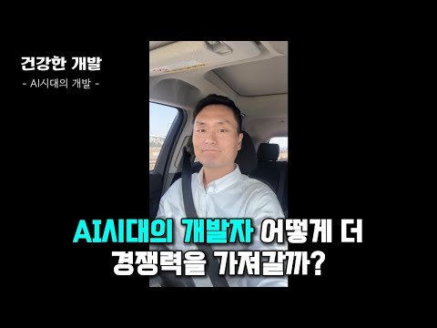 퇴근길 개발 잡담 | Flutter | AI시대의 개발자, 어떻게 더 경쟁력을 가져갈까? 🤖