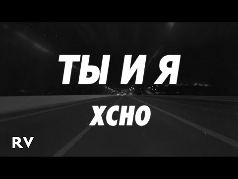 Xcho - Ты и Я (Tik Tok Remix) (Lyrics)