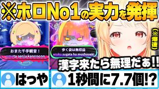 気持ち良すぎる爆速タイピングでホロ王者の実力を発揮するも漢字の読みが唯一の弱点過ぎる音乃瀬奏【ホロタイプ ホロライブ 切り抜き Vtuber