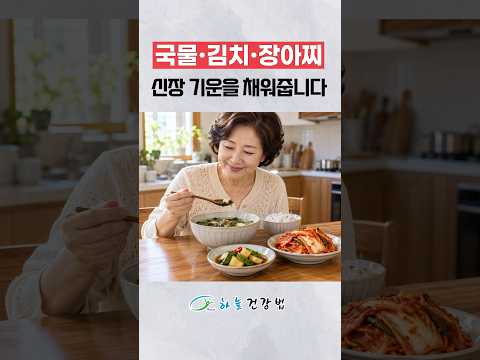 국물·김치·장아찌의 짠맛이 <strong>신장</strong> 기운을 채웁니다