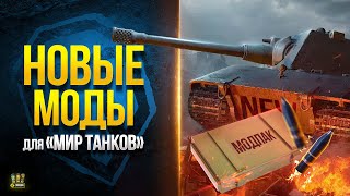 Превью: WoT Новые Моды для Мир Танков -Модпак Протанки на protanki.tv