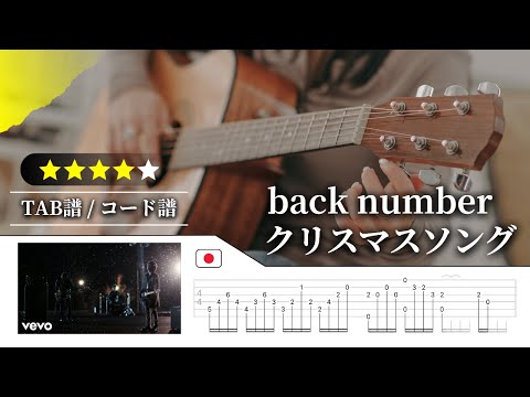 【★★★★☆】back number：クリスマスソング【TAB譜・コード譜付き】