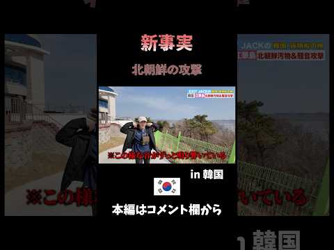 北朝鮮の嫌がらせが凄い。#北朝鮮 #韓国 #世界一周