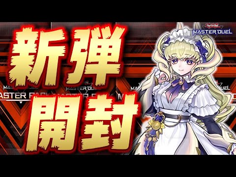 【🔴新弾開封】新弾のデッキ全部組みます!!『ドラゴンメイド』『巨大戦艦』『ヌーベルズ』『超量』etc【遊戯王マスターデュエル】【Yugioh Master Duel】