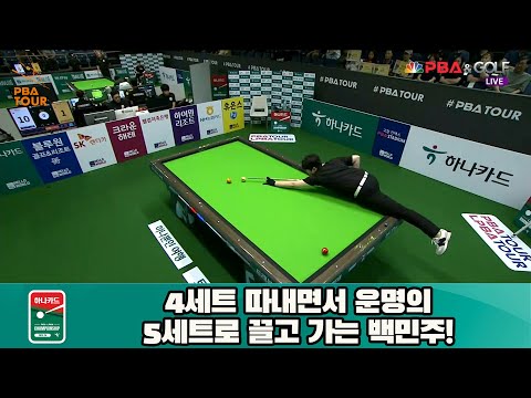 4세트 따내면서 운명의 5세트로 끌고 가는 백민주![하나카드 LPBA 챔피언십 23-24]