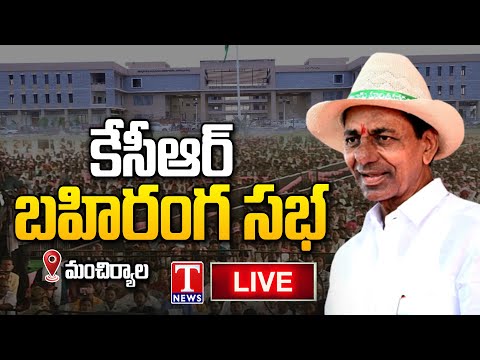 KCR Public Meeting Live: Inauguration of Mancherial New Integrated Collectorate