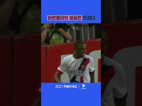 3경기 연속 득점에 성공하는 바르콜라 | 24-25 리그 1 | 릴 vs PSG