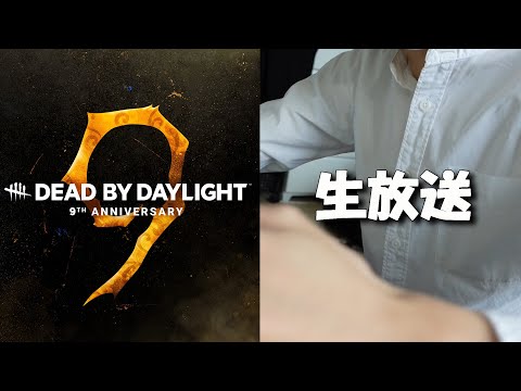 【 DBD生配信３ - 外伝 - 】全クリア後の世界！９周年イベント限定スキンを全種類ゲット！【 デッドバイデイライト 】実況【 仮面舞踏会 】