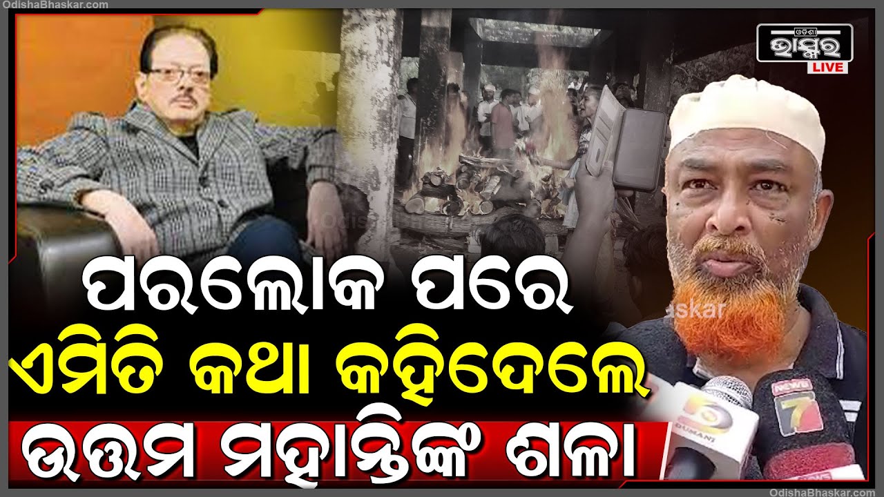 ଉତ୍ତମ ମହାନ୍ତିଙ୍କ ପରଲୋକ ପରେ ତାଙ୍କ ବିଷୟରେ ଶଳା କ’ଣ କହୁଛନ୍ତି ଦେଖନ୍ତୁ Uttam Mohanty's Brother in Law