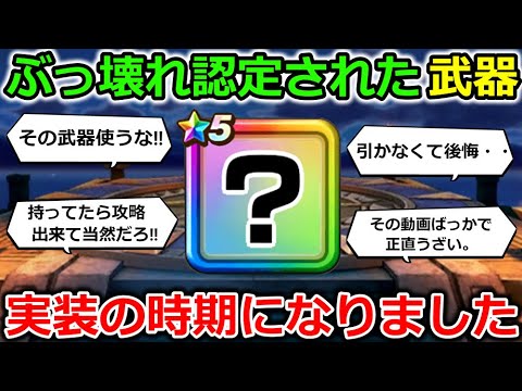 【ドラクエウォーク】引けなくて後悔した勇者が大量発生した、あの武器・・！今年も実装の時期に入りました・・！