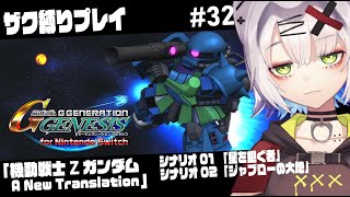 【#ジージェネ ＃SDガンダム】ザク縛り　ガトー専用高機動型ザクはZの世界でどこまで通用するか　「機動戦士Zガンダム A New Trans