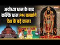 Kalki Dham Temple: Ayodhya Dham के बाद अब Uttar Pradesh के Sambhal में बनेगा Kalki Dham | PM Modi