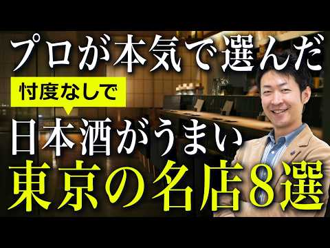 【忖度なし】プロが本気で選んだ「東京の名店8選」※予約しやすい店だけ紹介!