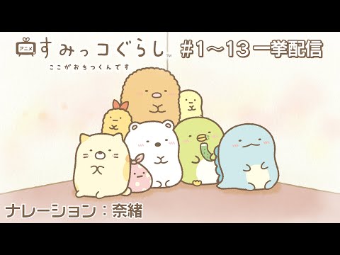 【公式】『すみっコぐらし ここがおちつくんです 』1話〜13話一挙配信