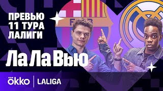 Барселона против Реала! / Все говорят о Классико / Полный анонс 11 тура | ЛаЛаВью #11