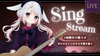【 アコギ弾き語り 】 初見◎◆ボカロ曲メインで歌うよ！1時間だけ！◆　#みたにみく生放送