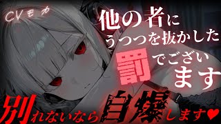 【ヤンデレASMR】世話になってるアンドロイドに彼女ができたと伝えたら自爆すると脅されて抵抗できずに逃げられない話【男性向けシチュエーション