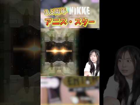 【勝利の女神:NIKKE】アニス・スターが欲しくて100連した結果… #ニケの星を守れ