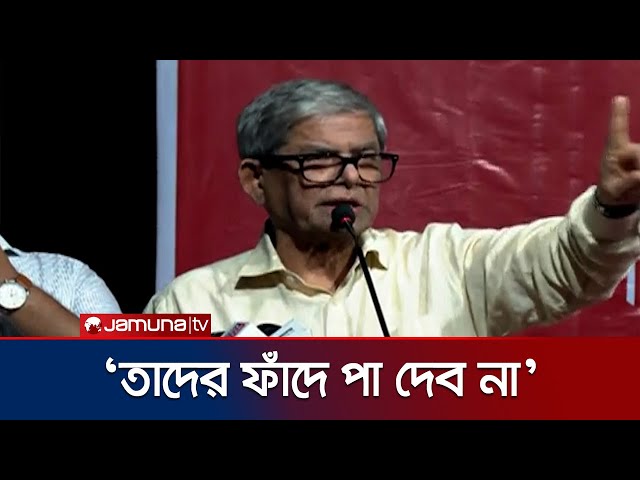 আমাদের উসকানি দিচ্ছে, তাদের ফাঁদে পা দেব না: মির্জা ফখরুল | Mirza Fakhrul | BNP Politics | Jamuna TV