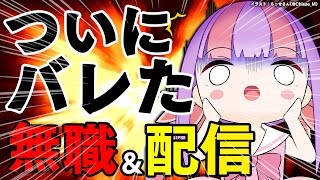 親に無職がバレ、親族一同には配信がバレた女🍶｜雑談