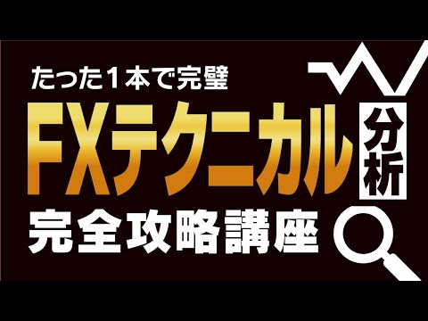 【保存版】たった1本でFXテクニカル分析が全て分かる！初心者向け完全攻略講座