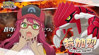 【ポケモンユナイト参加型】新マップ行くよー！【旭奈モネ】