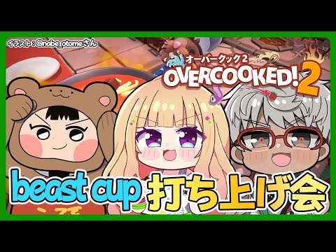 【Overcooked! 2 】BeastCupお疲れ様でした!!!店貸し切りで一緒に料理しましょう！【アルランディス/ホロスターズ】