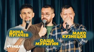 СТЕНДАП • Мурыгин, Пугачев, Кузнецов