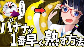 バナナがめちゃくちゃ熟す方法、見つけた。