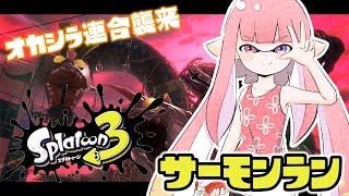 【スプラトゥーン3】オカシラ連合くるって～！！！【#vtuber 桃寝ゆのり】