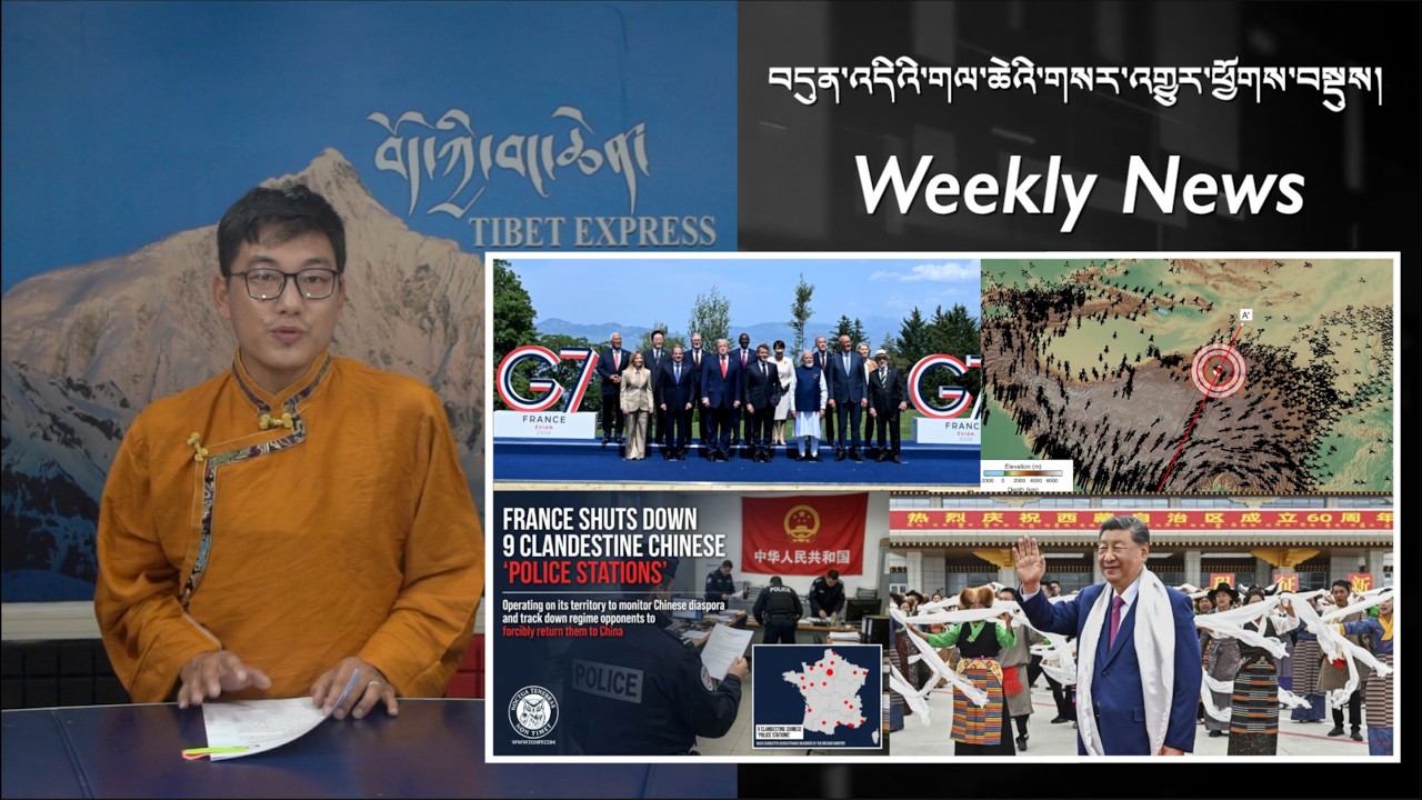 བདུན་འདིའི་གལ་ཆེའི་གསར་འགྱུར་ཕྱོགས་བསྡུས། Weekly News