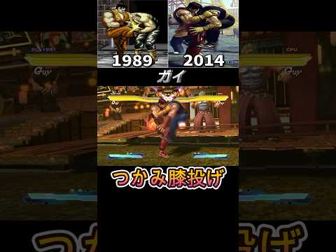 【Final Fight】ガイ つかみ膝投げ -Evolution of Guy's knee throw 1989〜2014-【1989-2014】ショート short
