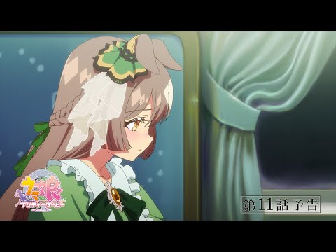 TVアニメ『ウマ娘 プリティーダービー Season 3』第11話「決意」WEB予告動画
