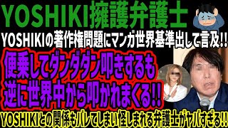 【YOSHIKI擁護弁護士】YOSHIKIの著作権問題にマンガ世界基準出して言及!!便乗してダンダダン叩きするも逆に世界中から叩かれまくる!