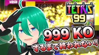 【#耐久配信 】999KOするまで終われないテトリス99配信タイムアタック編　#vtuber #縦型配信 #個人勢vtuber #tetri