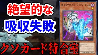 クソカード待合室 機皇帝ワイゼル∞－S・アブソープション【遊戯王】