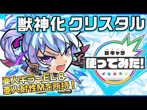 【新キャラ】クリスタル獣神化！亜人キラーELと亜人耐性Mにより亜人の種族に対してめっぽう強い！友情コンボは「ランページブレス」と「全敵超氷塊」を所持！【新キャラ使ってみた｜モンスト公式】