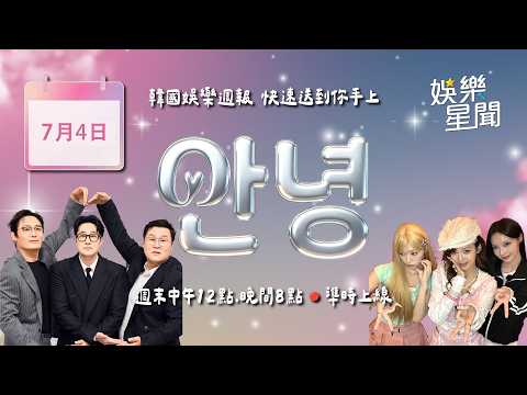 【#直播中LIVE】安妞👋 韓娛晚報  20260704 20:00 韓國娛樂消息，快速送到你手上！