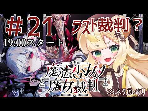 #21 【魔法少女ノ魔女裁判】完全初見！魔法少女たちが『〇人犯の魔女』を処刑するミステリー物語＃ネタバレあり