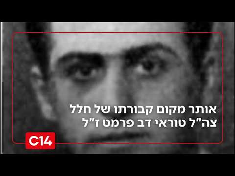 אחרי 78 שנים: אותר מקום קבורתו של חלל צה